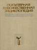 Популярная художественная энциклопедия. В двух томах. Том 2. М - Я