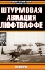 Штурмовая авиация Люфтваффе