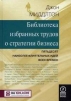 Библиотека избранных трудов стратегии бизнеса. Пятьдесят наиболее влиятельных идей всех времен