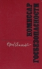 Комиссар госбезопасности