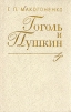 Гоголь и Пушкин