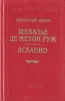 Шевалье де Мезон Руж. Асканио