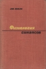 Физиология синапсов