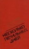 Несколько печальных дней