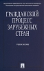 Гражданский процесс зарубежных стран
