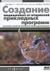 Создание защищенных от вторжения прикладных программ
