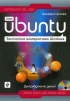 Ubuntu. Бесплатная альтернатива Windows (+ CD-ROM)
