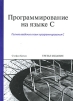 Программирование на языке C