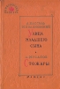 Улица младшего сына. Стожары