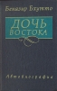 Дочь Востока