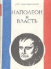 Наполеон и власть
