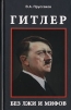 Гитлер. Без лжи и мифов