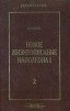 Новое жизнеописание Наполеона I. В двух томах. Том 2