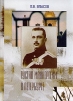 Густав Маннергейм в Петербурге