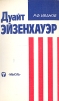 Дуайт Эйзенхауэр