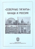 "Северные гиганты": Канада и Россия