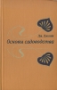Основы садоводства