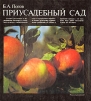Приусадебный сад
