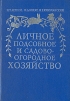 Личное подсобное и садово-огородное хозяйство