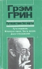Путешествия без карты. Пути спасения. В поисках героя. Часть жизни. Дороги беззакония
