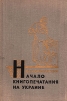Начало книгопечатания на Украине