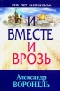 И вместе и врозь