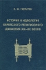 История и идеология еврейского религиозного движения XIX — XX веков