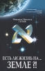 Есть ли жизнь на Земле?