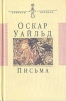 Оскар Уайльд. Письма