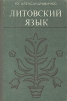 Литовский язык