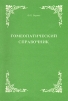 Гомеопатический справочник