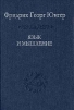 Язык и мышление