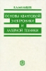 Основы квантовой электроники и лазерной техники