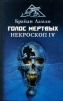 Голос мертвых. Некроскоп IV