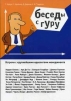Беседы с гуру: Встречи с крупнейшими идеологами менеджмента