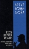 Весь Шерлок Холмс. В четырех томах. Том 3