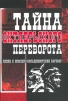 Тайна Октябрьского переворота. Ленин и немецко-большевистский заговор