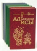 Приключения Алисы. В шести книгах