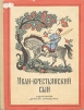 Иван-крестьянский сын. Русские народные сказки