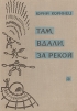 Там, вдали, за рекой. В белую ночь у костра