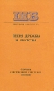 Песня дружбы и братства. Сборник современной советской поэзии