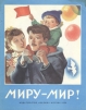Миру - мир!