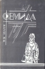 Фемида. В шести томах. Том 6