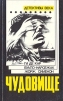 Чудовище. Большой Боб. Последний трюк каскадера