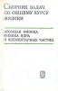 Сборник задач по общему курсу физики. Атомная физика. Физика ядра и элементарных частиц