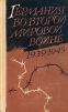 Германия во второй мировой войне. 1939-1945