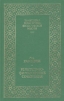 Лев Карсавин. Религиозно-философские сочинения