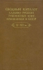 Сводный каталог славяно-русских рукописных книг, хранящихся в СССР. XI - XIII вв