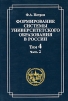 Формирование системы университетского образования в России. Том 4. Российские университеты и люди 1840-х годов. Часть 2. Студенчество
