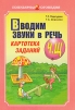 Вводим звуки в речь. Картотека заданий Ч, Щ